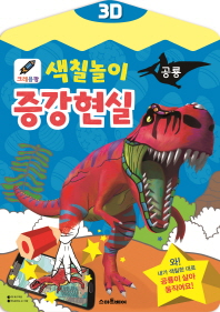 3D 크레용팡 색칠놀이 증강현실: 공룡